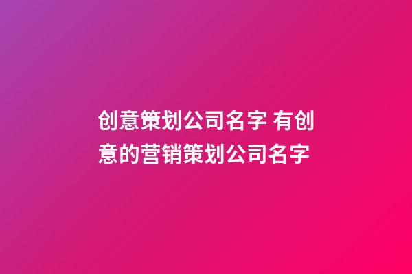 创意策划公司名字 有创意的营销策划公司名字-第1张-公司起名-玄机派